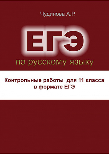 Контрольные работы по русскому языку для 11 класса в формате ЕГЭ